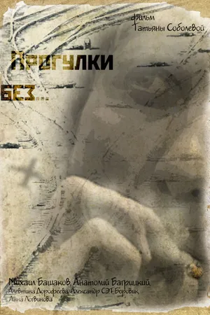 Постер к фильму Прогулки без... (2011)