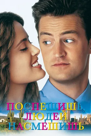Постер к фильму Поспешишь – людей насмешишь (1997)