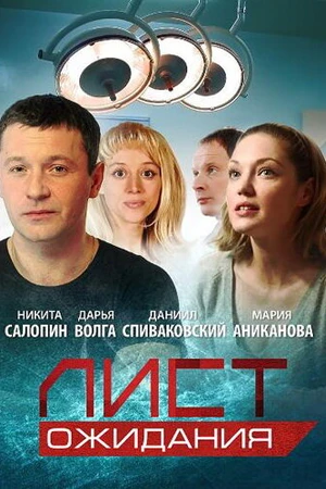 Постер к сериалу Лист ожидания (2012)