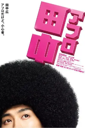 Постер к фильму Афро Танака (2012)