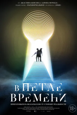 Постер к фильму В петле времени (2024)