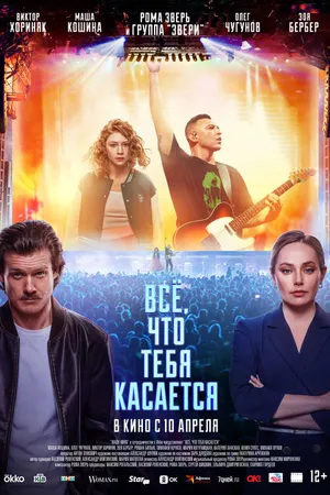Постер к фильму Всё, что тебя касается (2024)