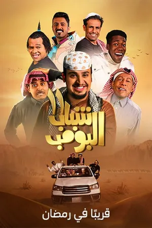 Постер к сериалу Искры молодости (2012)