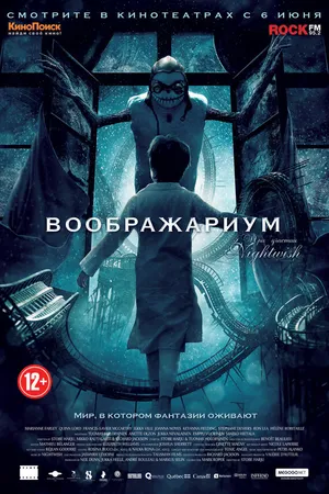 Постер к фильму Воображариум (2012)
