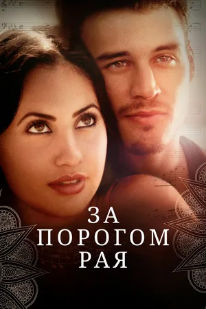 Постер к фильму За порогом рая (2015)