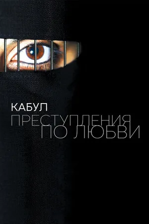 Постер к фильму Кабул. Преступления по любви (2011)