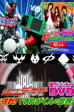Постер к фильму Kamen Rider Decade: Protect! The World of Televikun (2009)