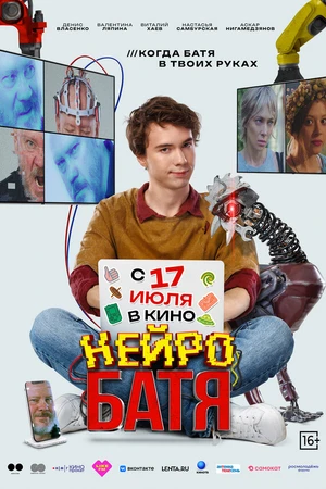 Постер к фильму Нейробатя (2025)