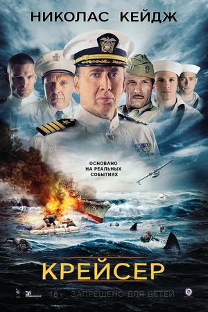 Постер к фильму Крейсер (2016)