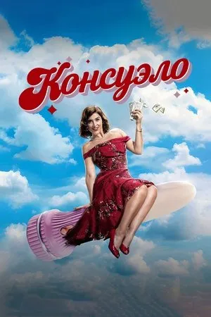 Постер к сериалу Consuelo (2024)