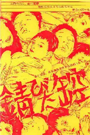 Постер к фильму Пустая ржавая банка (1979)