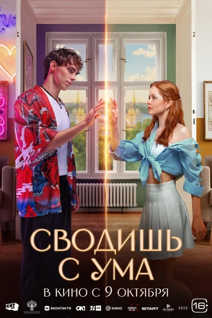 Постер к фильму Сводишь с ума (2025)