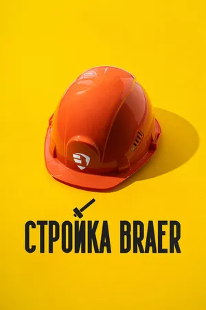 Постер к сериалу Стройка BRAER (2024)