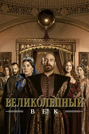 Постер к сериалу Великолепный век (2011 - 2014)