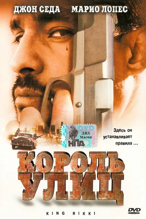 Постер к фильму Король улиц (2002)