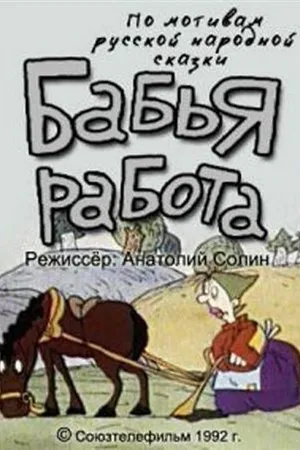 Постер к мультфильму Бабья работа (1992)