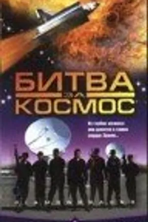 Постер к фильму Битва за космос (1998)