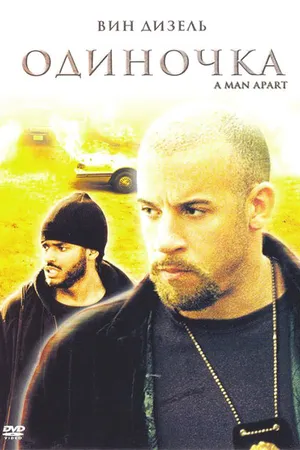 Постер к фильму Одиночка (2003)