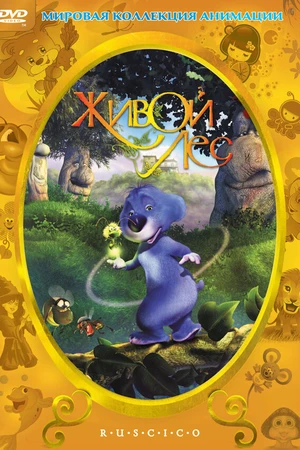 Постер к мультфильму Живой лес (2001)