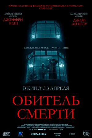 Постер к фильму Обитель смерти (2024)