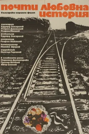 Постер к фильму Почти любовная история (1979)