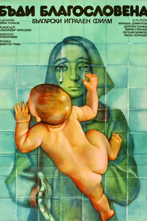 Постер к фильму Будь благословенной (1978)
