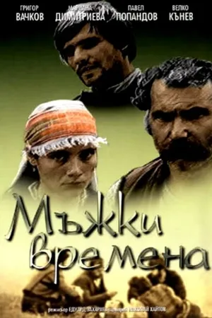 Постер к фильму Молодецкие времена (1977)