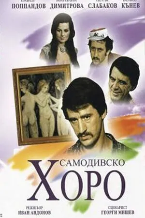 Постер к фильму Русалочий хоровод (1976)