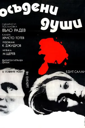 Постер к фильму Осужденные души (1975)