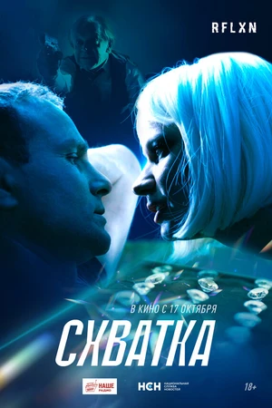 Постер к фильму Схватка (2024)