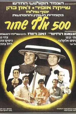 Постер к фильму Hamesh Ma'ot Elef Shahor (1977)