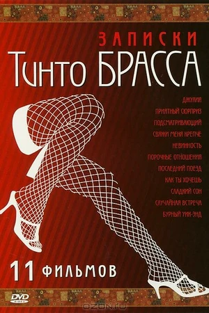 Постер к фильму Записки Тинто Брасса: Джулия (1998)
