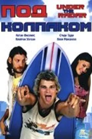 Постер к фильму Под колпаком (2004)