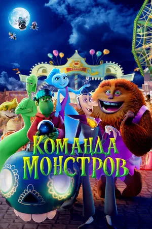 Постер к мультфильму Команда монстров (2024)