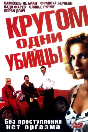 Постер к фильму Кругом одни убийцы (2004)