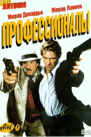 Постер к фильму Профессионалы (2004)
