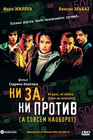 Постер к фильму Ни за, ни против (а совсем наоборот) (2003)