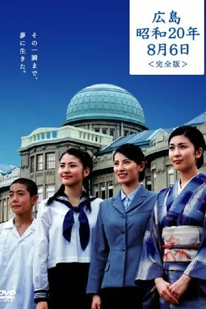 Постер к фильму Хиросима: Море слёз (2005)