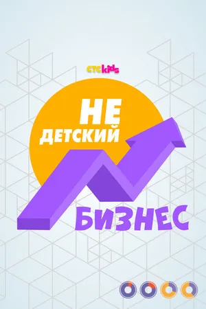 Постер к сериалу НеДетский бизнес (2022)