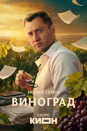 Постер к сериалу Виноград (2025)