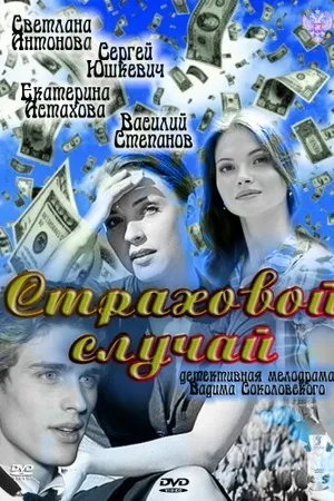 Постер к фильму Страховой случай (2011)