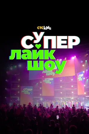 Постер к фильму Супер Лайк Шоу (2023)