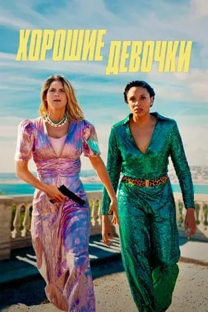 Постер к фильму Хорошие девочки (2024)