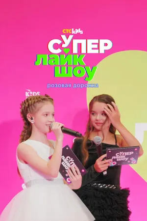 Постер к фильму Супер Лайк Шоу. Розовая дорожка (2023)