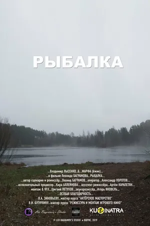 Постер к фильму Рыбалка (2019)