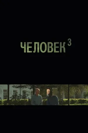 Постер к фильму Человек3 (2019)