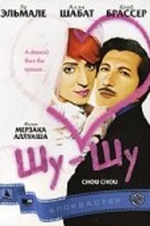 Постер к фильму Шу-шу (2003)