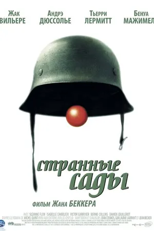 Постер к фильму Странные сады (2003)