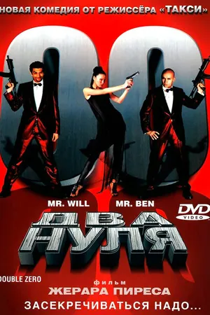 Постер к фильму Два нуля (2004)