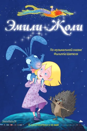 Постер к мультфильму Эмили Жоли (2011)